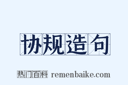 协规造句是什么意思的图片